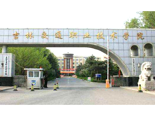 吉林交通职业技术学院成人高考招生简章