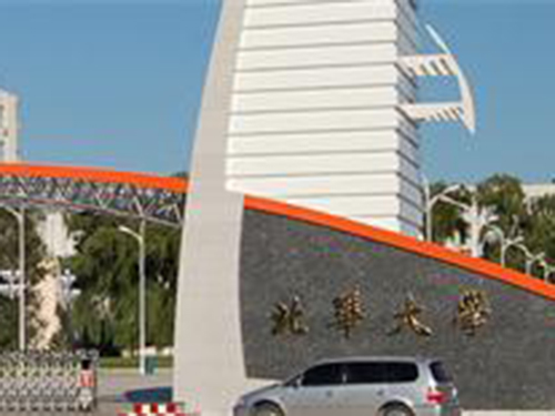 北华大学成人高考招生简章